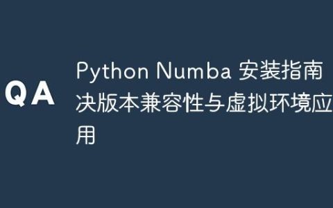 Python Numba 安装指南：解决版本兼容性与虚拟环境应用