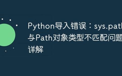 Python导入错误：sys.path与Path对象类型不匹配问题详解