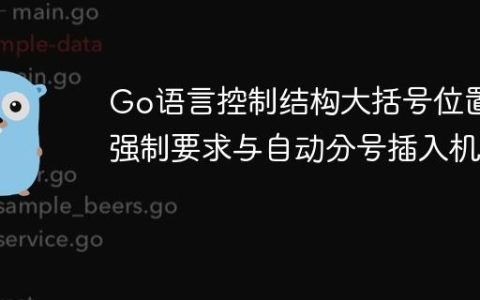 Go语言控制结构大括号位置：强制要求与自动分号插入机制