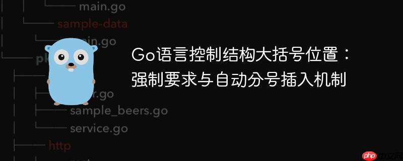Go语言控制结构大括号位置:强制要求与自动分号插入机制