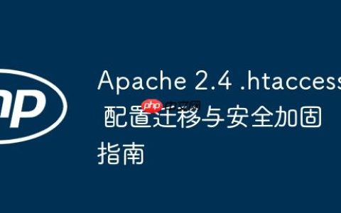 Apache 2.4 .htaccess 配置迁移与安全加固指南