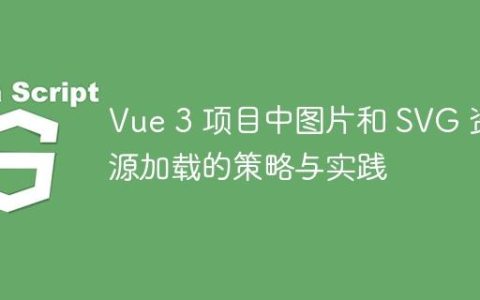 Vue 3 项目中图片和 SVG 资源加载的策略与实践
