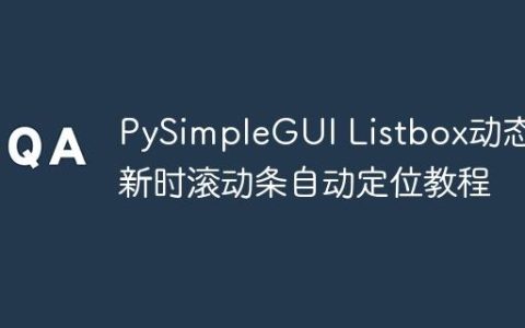 PySimpleGUI Listbox动态更新时滚动条自动定位教程
