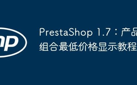 PrestaShop 1.7：产品组合最低价格显示教程