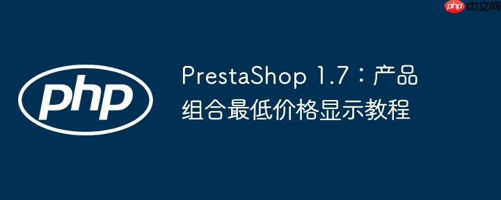 PrestaShop 1.7:产品组合最低价格显示教程