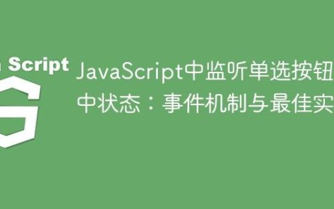 JavaScript中监听单选按钮选中状态：事件机制与最佳实践