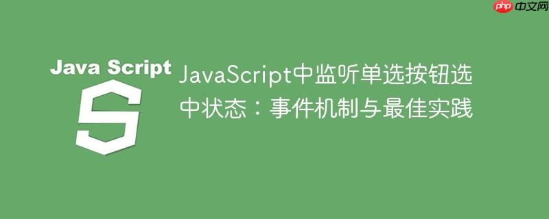 JavaScript中监听单选按钮选中状态:事件机制与最佳实践