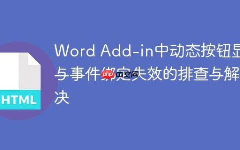 Word Add-in中动态按钮显示与事件绑定失效的排查与解决