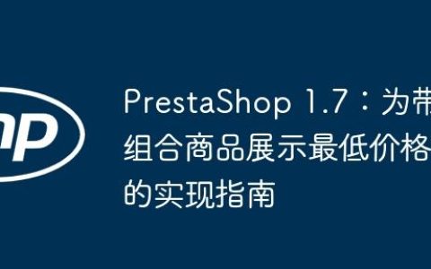 PrestaShop 1.7：为带组合商品展示最低价格的实现指南