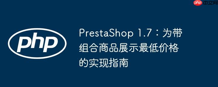 PrestaShop 1.7:为带组合商品展示最低价格的实现指南
