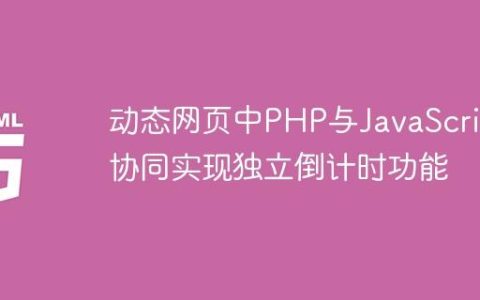 动态网页中PHP与JavaScript协同实现独立倒计时功能