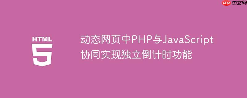 动态网页中PHP与JavaScript协同实现独立倒计时功能