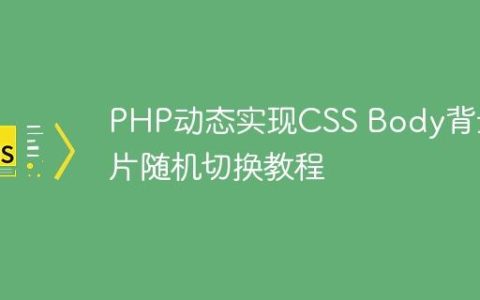 PHP动态实现CSS Body背景图片随机切换教程