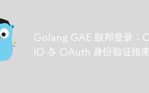 Golang GAE 联邦登录：OpenID 与 OAuth 身份验证指南