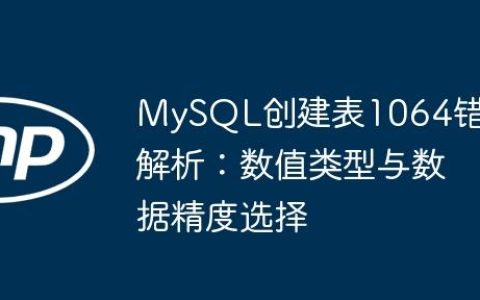 MySQL创建表1064错误解析：数值类型与数据精度选择