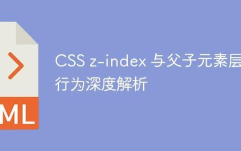 CSS z-index 与父子元素层叠行为深度解析