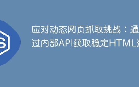 应对动态网页抓取挑战：通过内部API获取稳定HTML数据