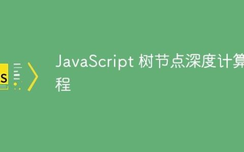 JavaScript 树节点深度计算教程
