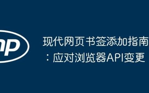 现代网页书签添加指南：应对浏览器API变更