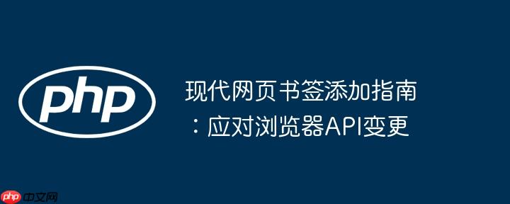 现代网页书签添加指南:应对浏览器API变更