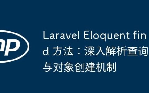 Laravel Eloquent find 方法：深入解析查询与对象创建机制