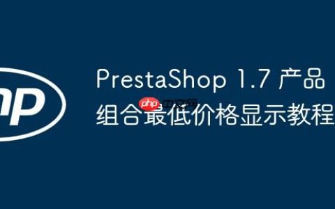 PrestaShop 1.7 产品组合最低价格显示教程