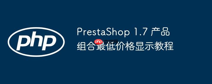 PrestaShop 1.7 产品组合最低价格显示教程