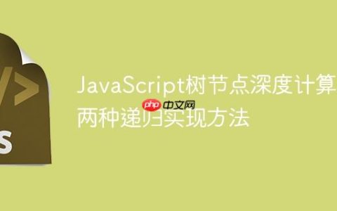 JavaScript树节点深度计算：两种递归实现方法