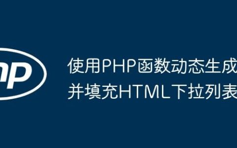 使用PHP函数动态生成并填充HTML下拉列表