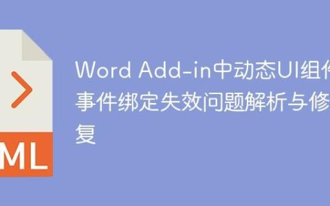 Word Add-in中动态UI组件的事件绑定失效问题解析与修复