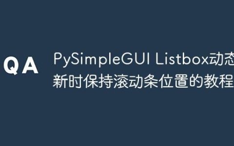 PySimpleGUI Listbox动态更新时保持滚动条位置的教程