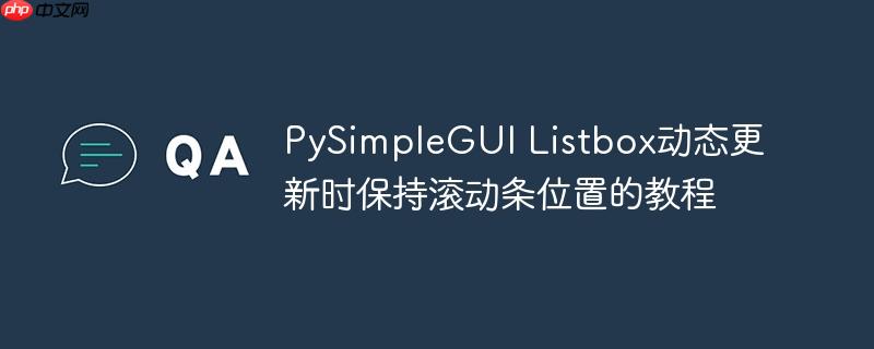 PySimpleGUI Listbox动态更新时保持滚动条位置的教程