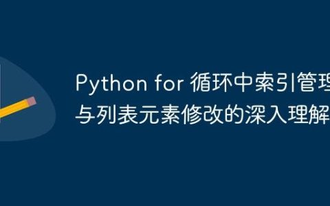Python for 循环中索引管理与列表元素修改的深入理解