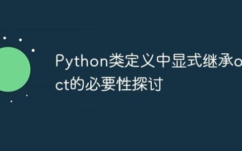 Python类定义中显式继承object的必要性探讨