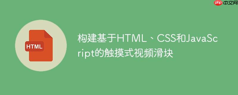 构建基于HTML、CSS和JavaScript的触摸式视频滑块