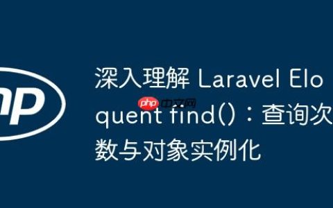 深入理解 Laravel Eloquent find()：查询次数与对象实例化