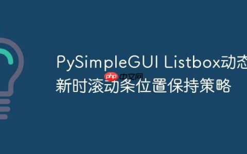 PySimpleGUI Listbox动态更新时滚动条位置保持策略