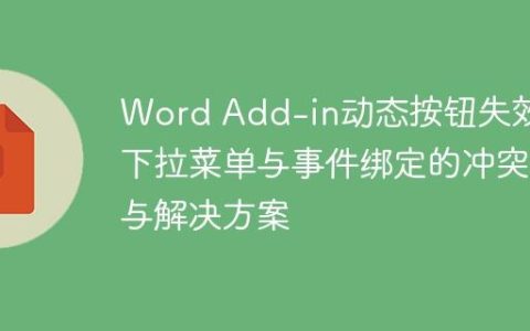 Word Add-in动态按钮失效：下拉菜单与事件绑定的冲突与解决方案