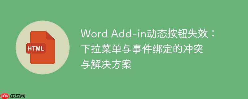 Word Add-in动态按钮失效:下拉菜单与事件绑定的冲突与解决方案