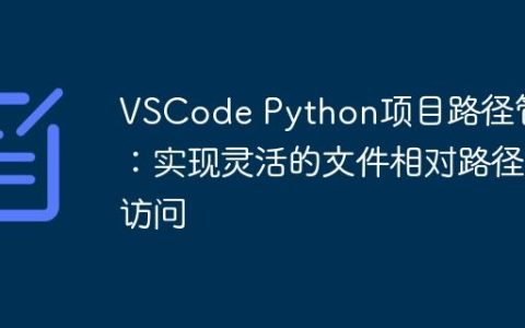 VSCode Python项目路径管理：实现灵活的文件相对路径访问