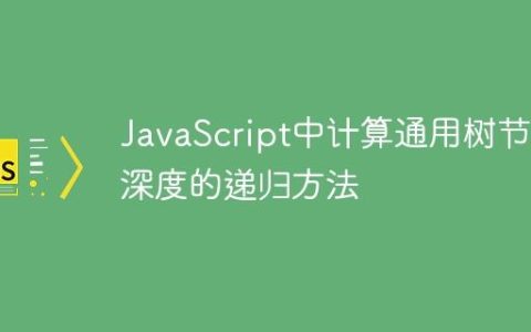 JavaScript中计算通用树节点深度的递归方法