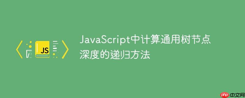JavaScript中计算通用树节点深度的递归方法