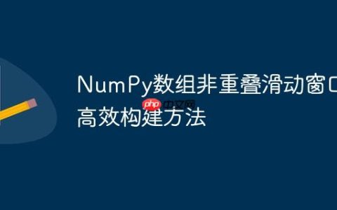 NumPy数组非重叠滑动窗口的高效构建方法