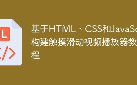 基于HTML、CSS和JavaScript构建触摸滑动视频播放器教程
