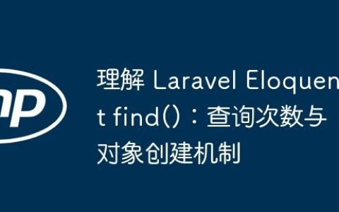 理解 Laravel Eloquent find()：查询次数与对象创建机制