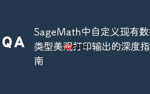 SageMath中自定义现有数据类型美观打印输出的深度指南