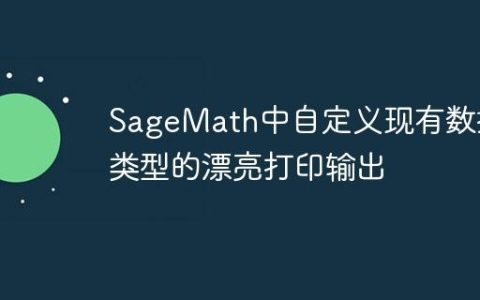 SageMath中自定义现有数据类型的漂亮打印输出