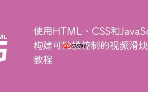 使用HTML、CSS和JavaScript构建可触摸控制的视频滑块教程