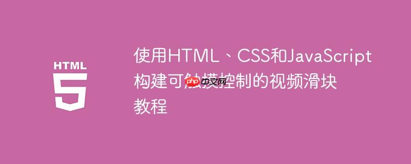 使用HTML、CSS和JavaScript构建可触摸控制的视频滑块教程