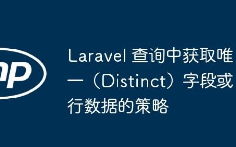Laravel 查询中获取唯一（Distinct）字段或行数据的策略